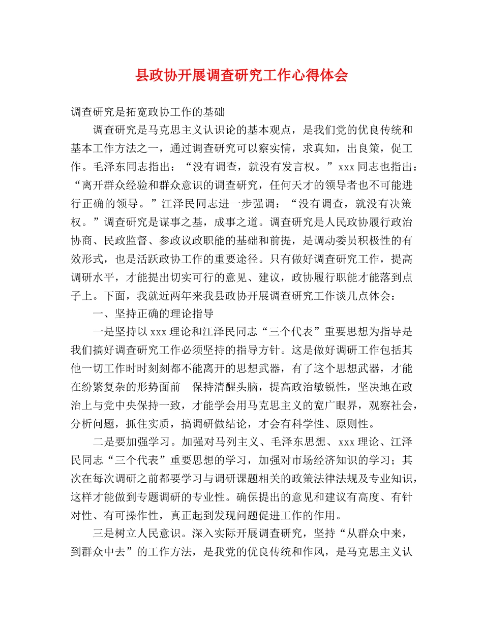 县政协开展调查研究工作心得体会 _第1页