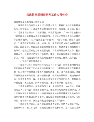 县政协开展调查研究工作心得体会 
