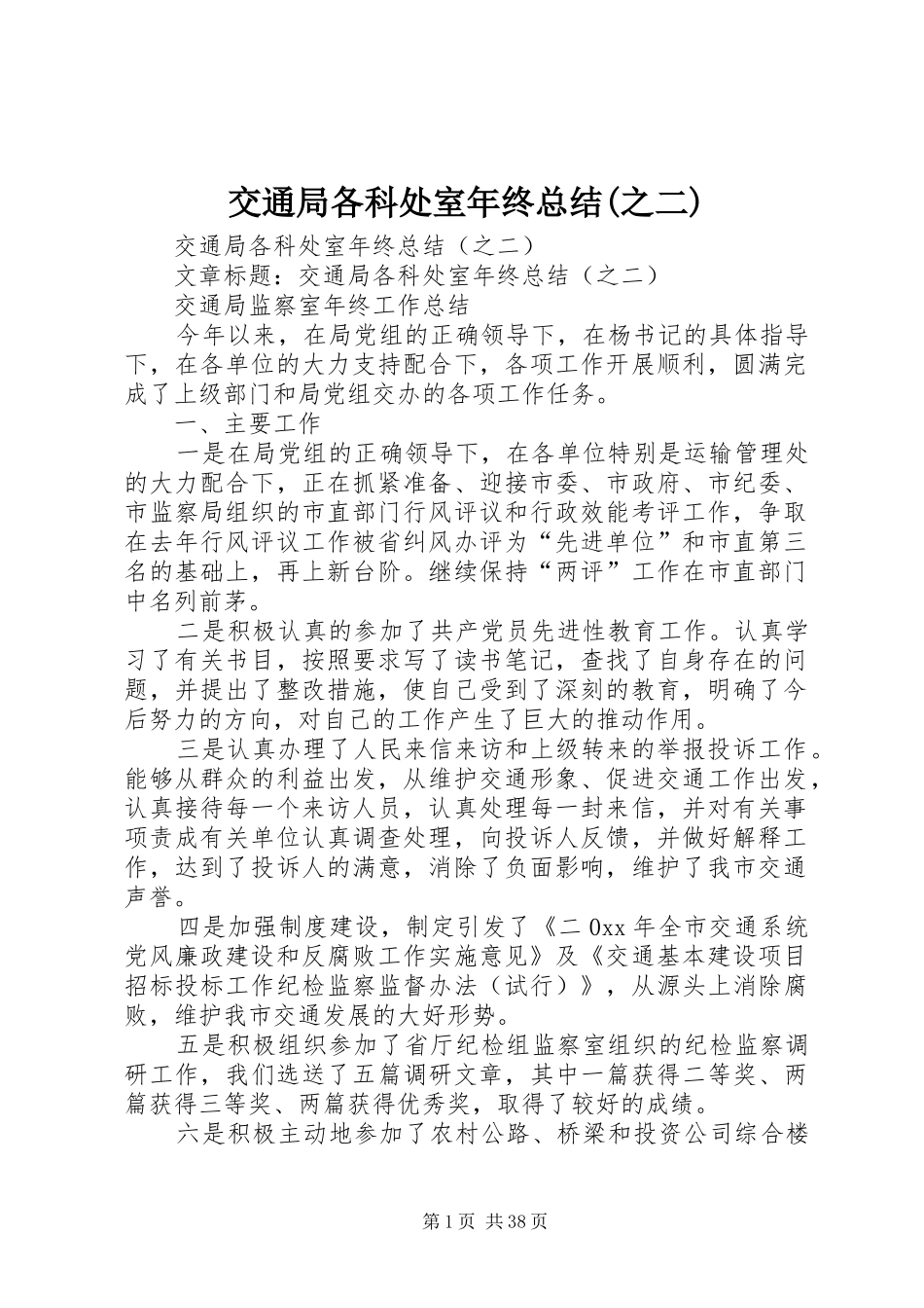 交通局各科处室年终总结(之二) _第1页