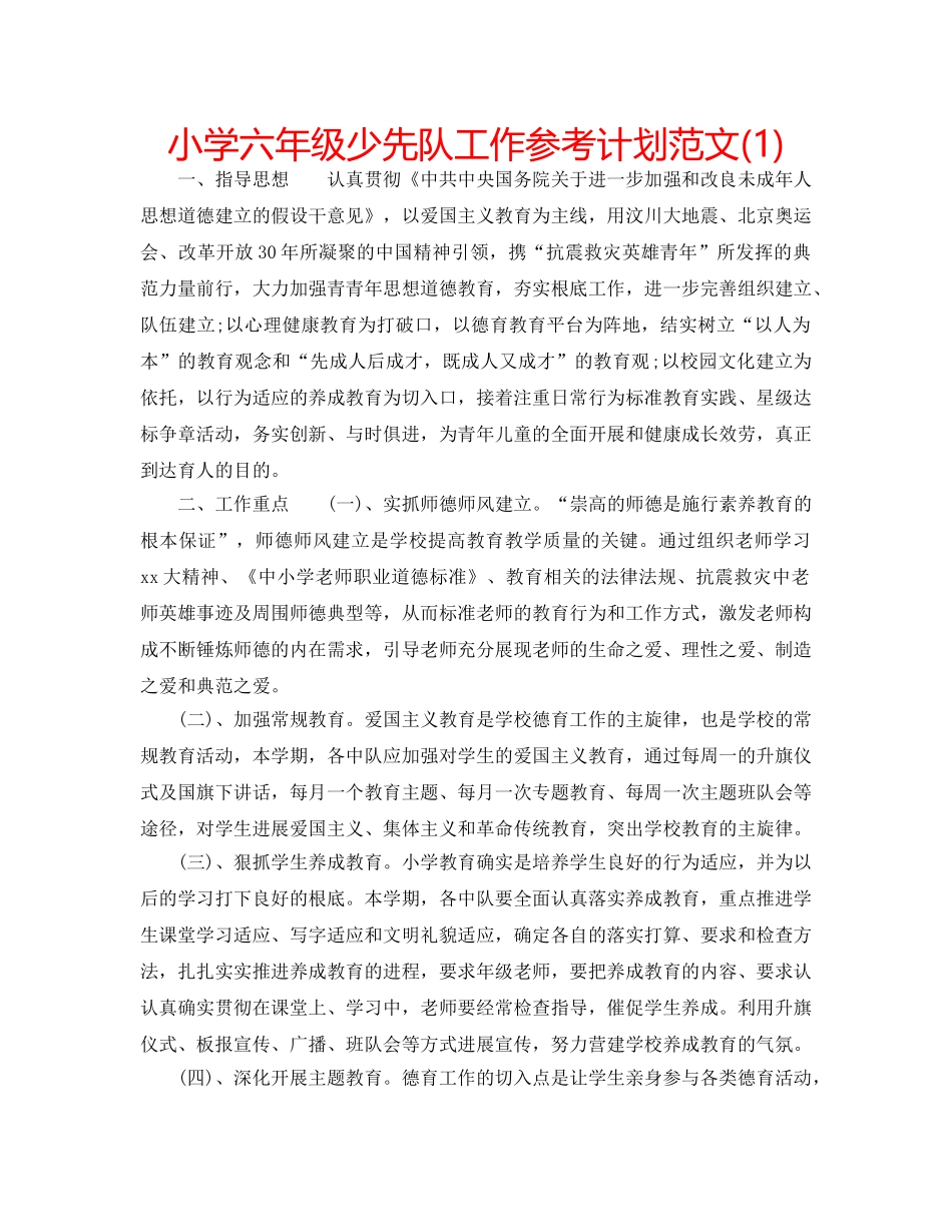 小学六年级少先队工作参考计划范文(1) _第1页