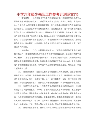 小学六年级少先队工作参考计划范文(1) 