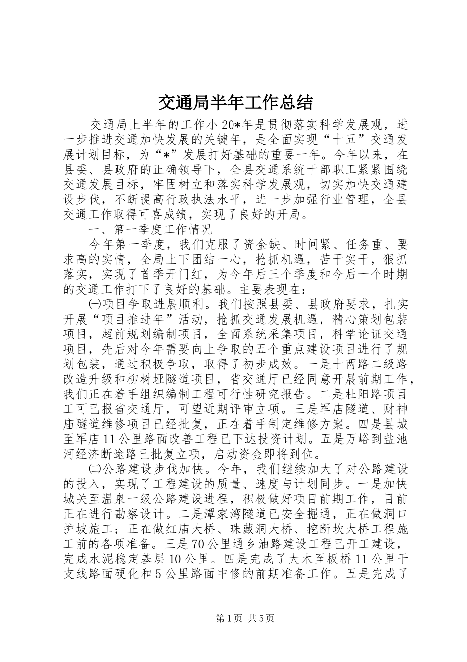 交通局半年工作总结 _第1页
