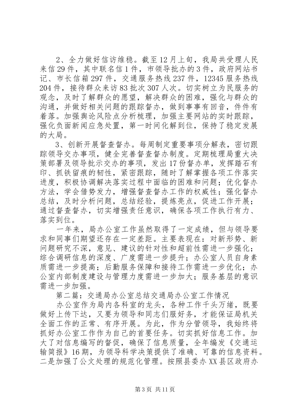 交通局办公室工作总结 _第3页