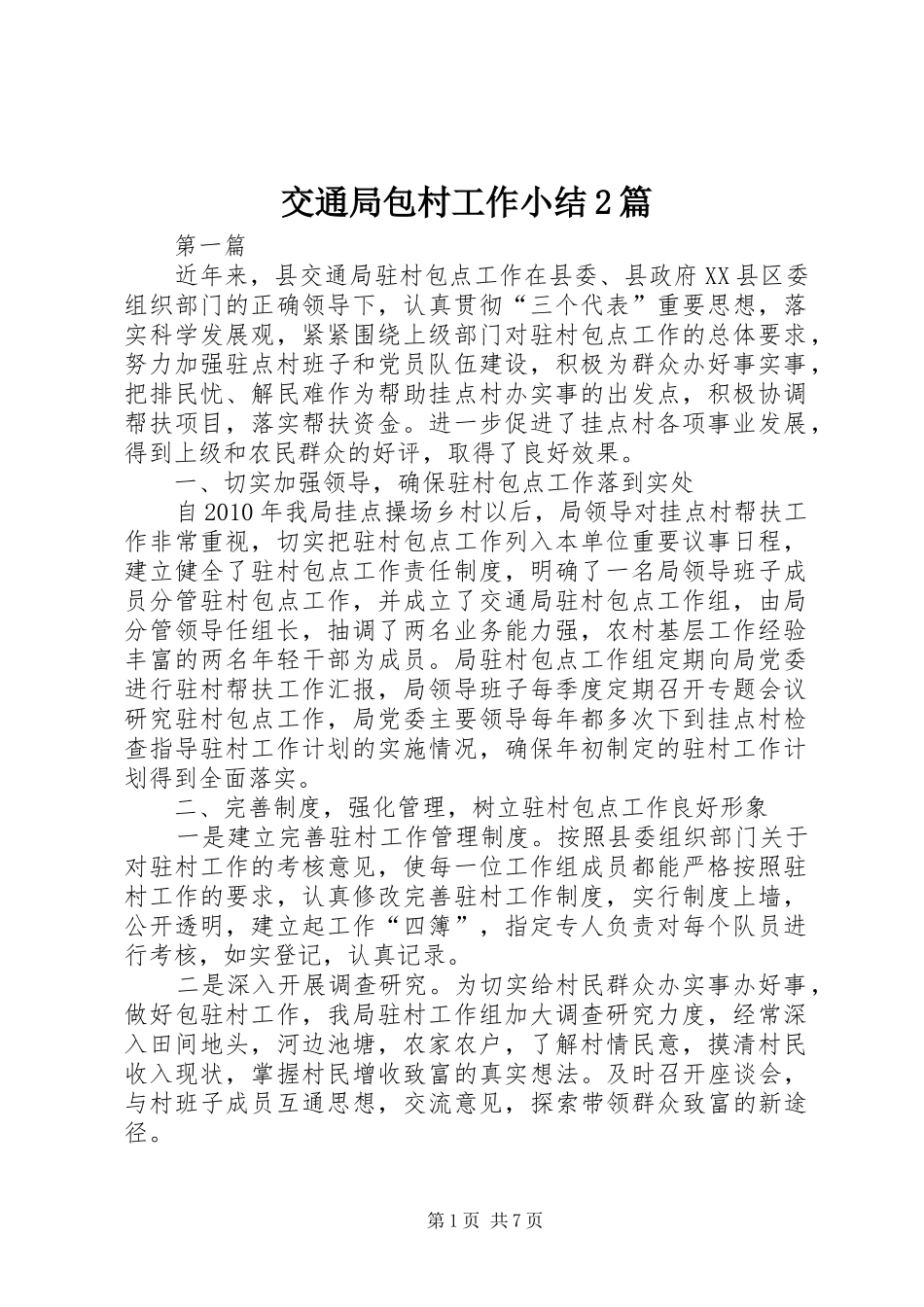 交通局包村工作小结2篇_第1页