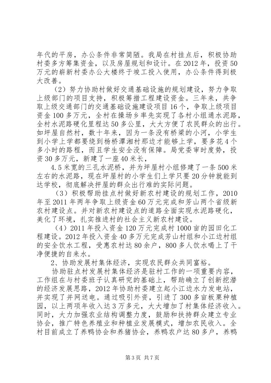 交通局包村工作小结2篇_第3页