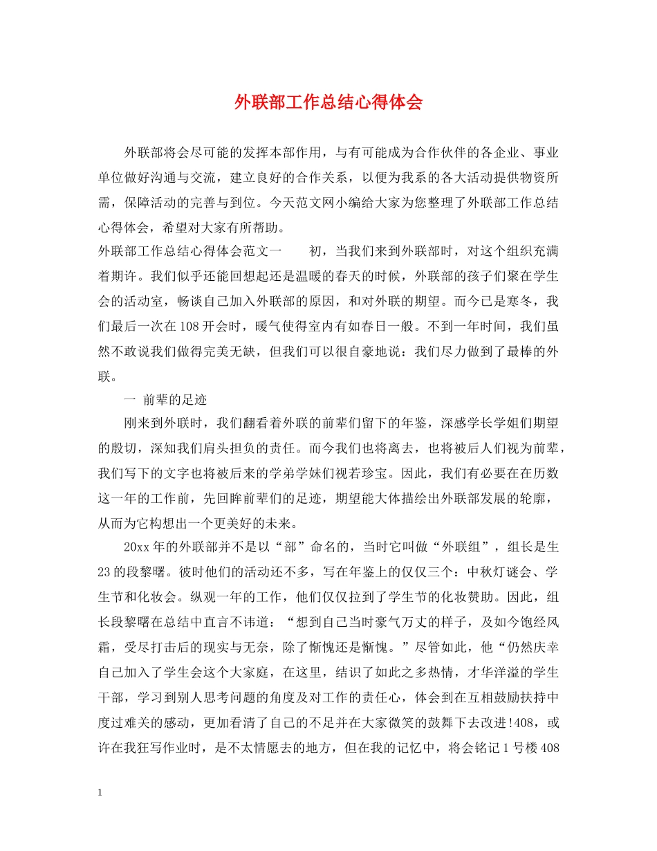 外联部工作总结心得体会 _第1页