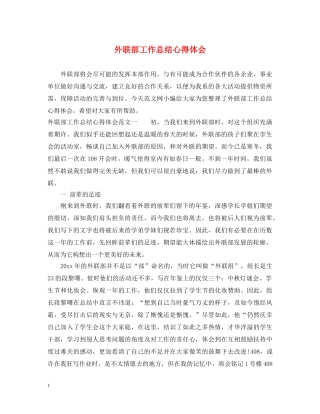 外联部工作总结心得体会 