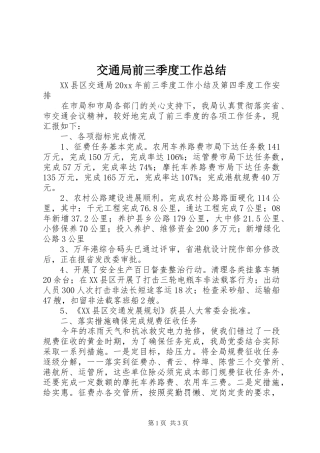 交通局前三季度工作总结 