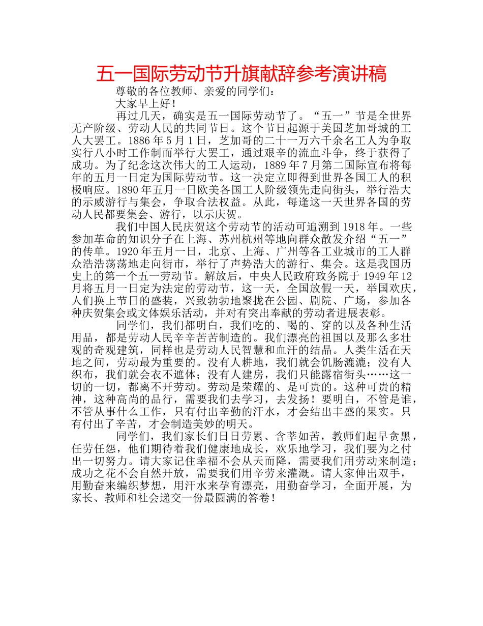 五一国际劳动节升旗献辞参考演讲稿 _第1页