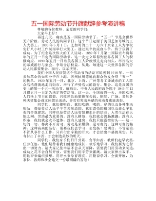 五一国际劳动节升旗献辞参考演讲稿 