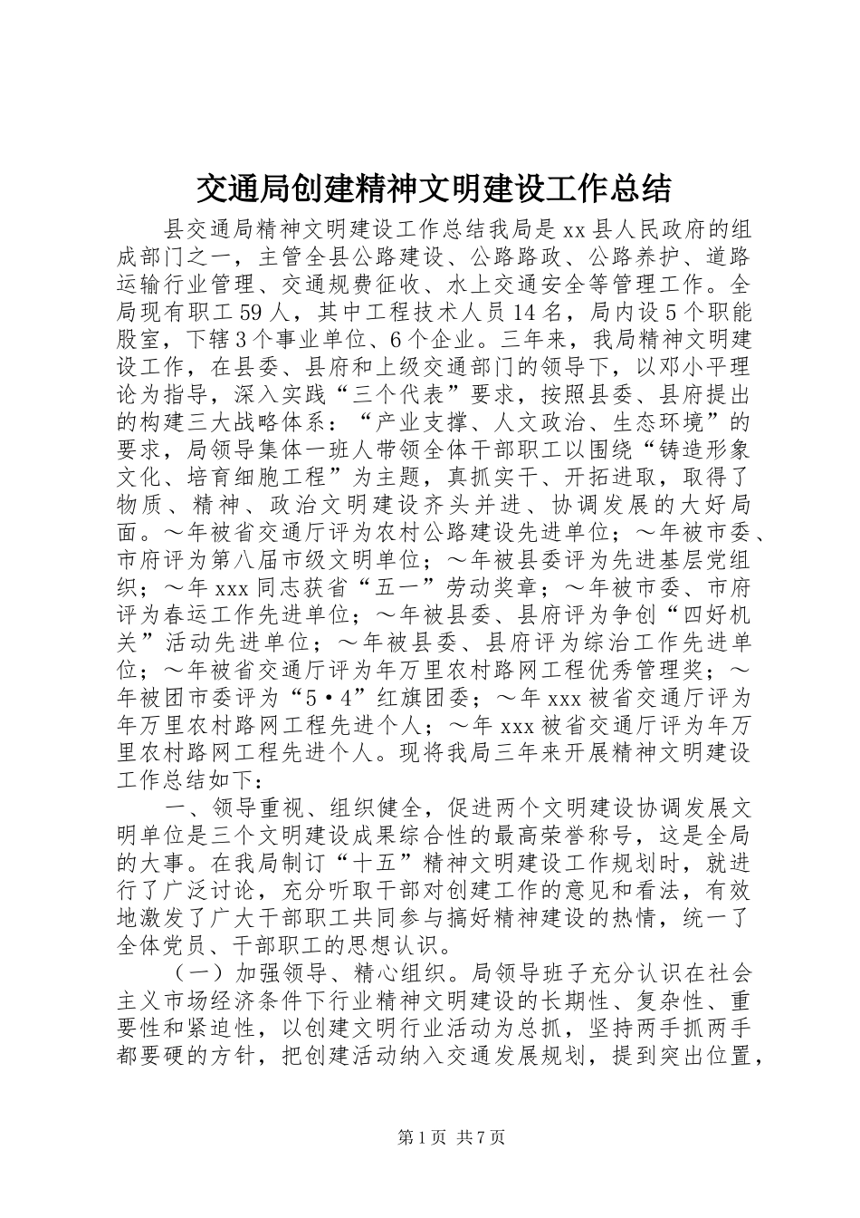 交通局创建精神文明建设工作总结 _第1页