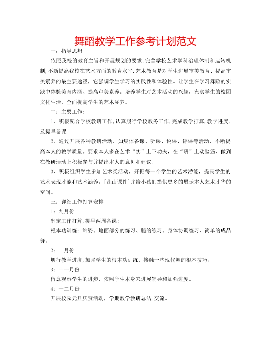 舞蹈教学工作参考计划范文 _第1页