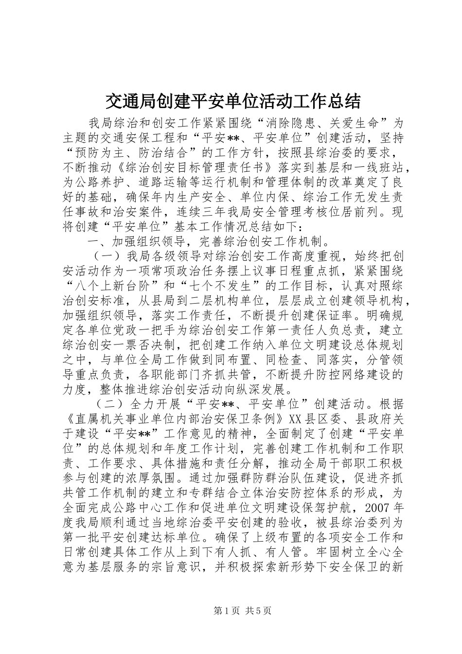 交通局创建平安单位活动工作总结 _第1页