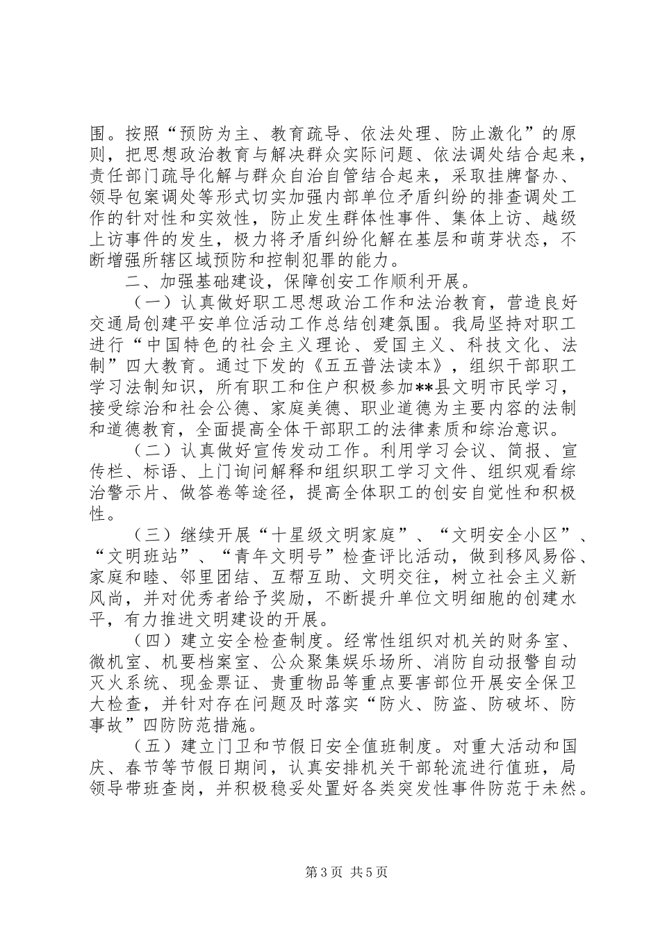 交通局创建平安单位活动工作总结 _第3页