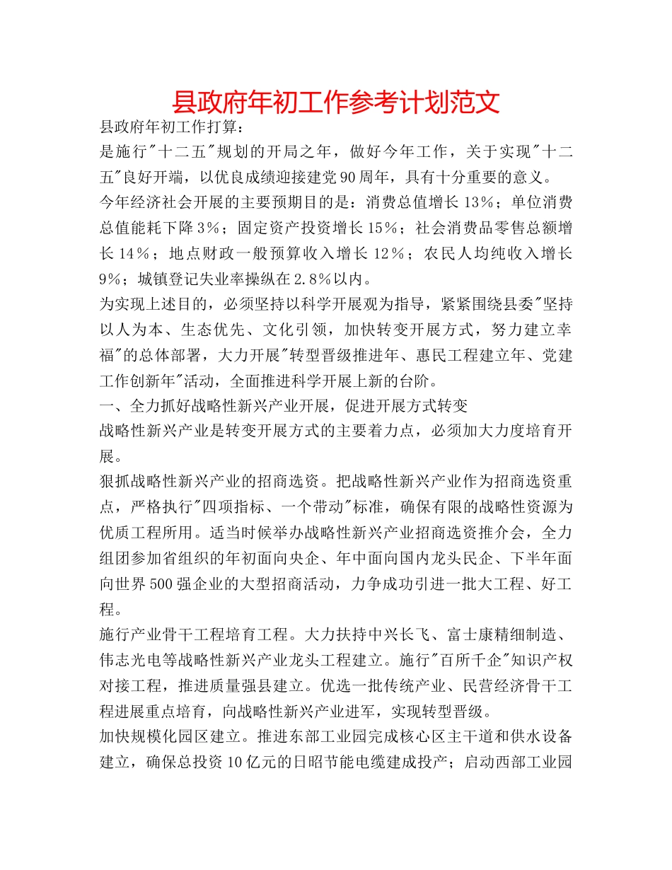 县政府年初工作参考计划范文 _第1页