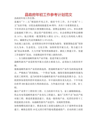 县政府年初工作参考计划范文 