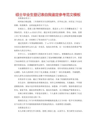 硕士毕业生登记表自我鉴定参考范文模板 