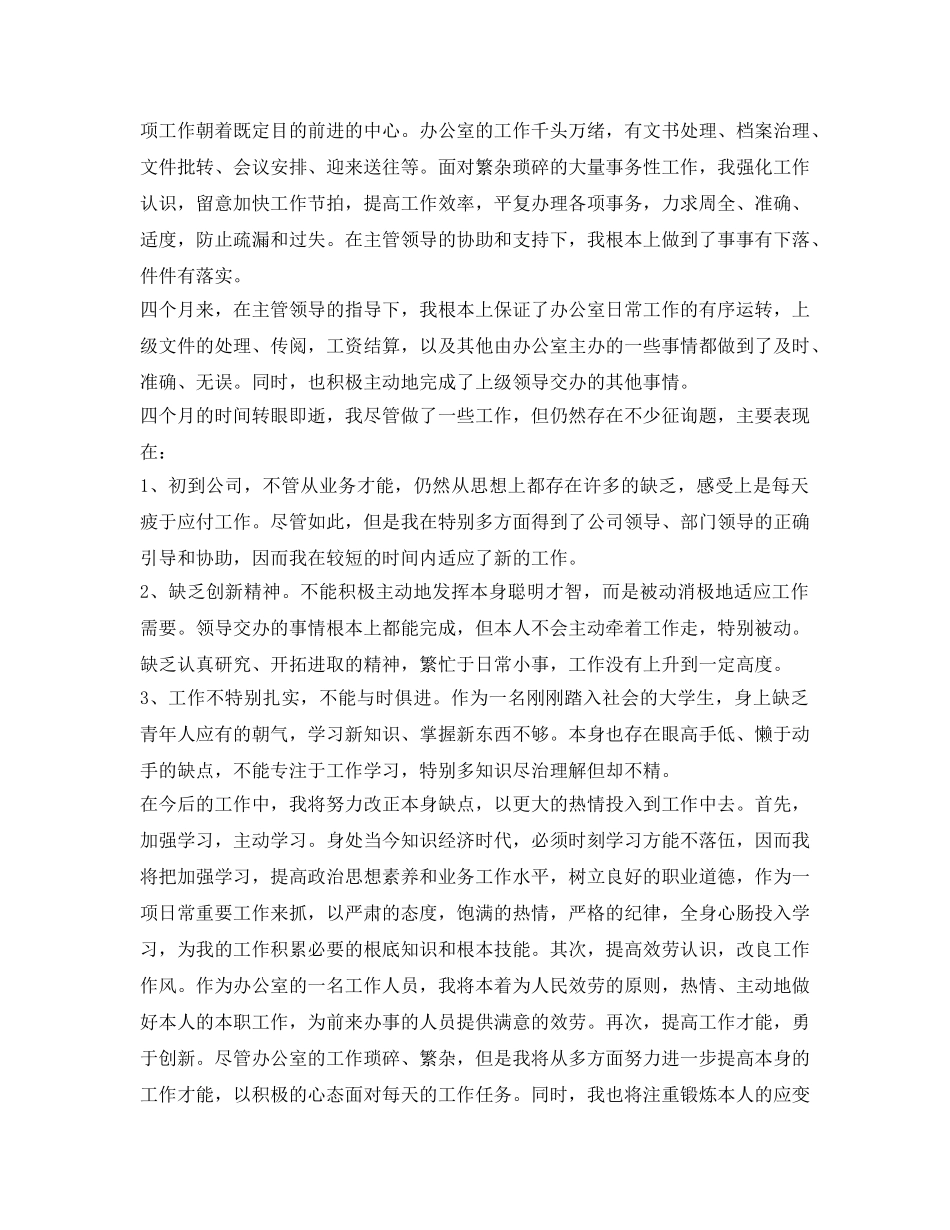 办公室文员见习期工作自我鉴定参考范文「优秀」 _第2页