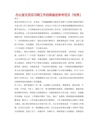 办公室文员见习期工作自我鉴定参考范文「优秀」 