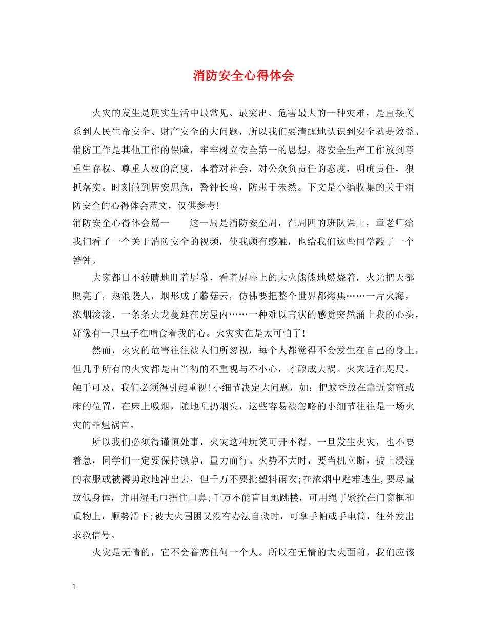 消防安全心得体会 (000002)_第1页