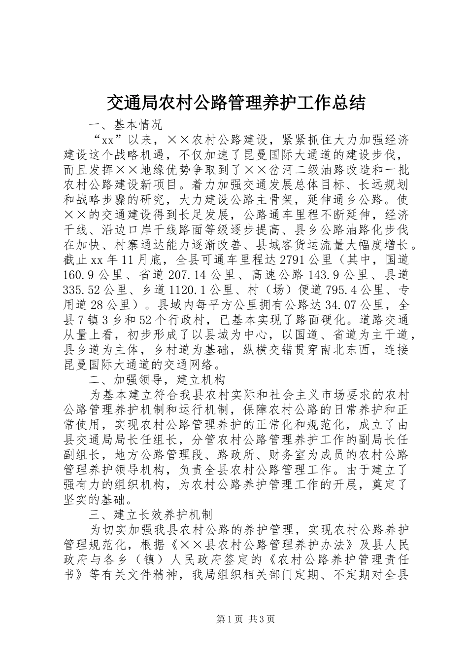 交通局农村公路管理养护工作总结 _第1页