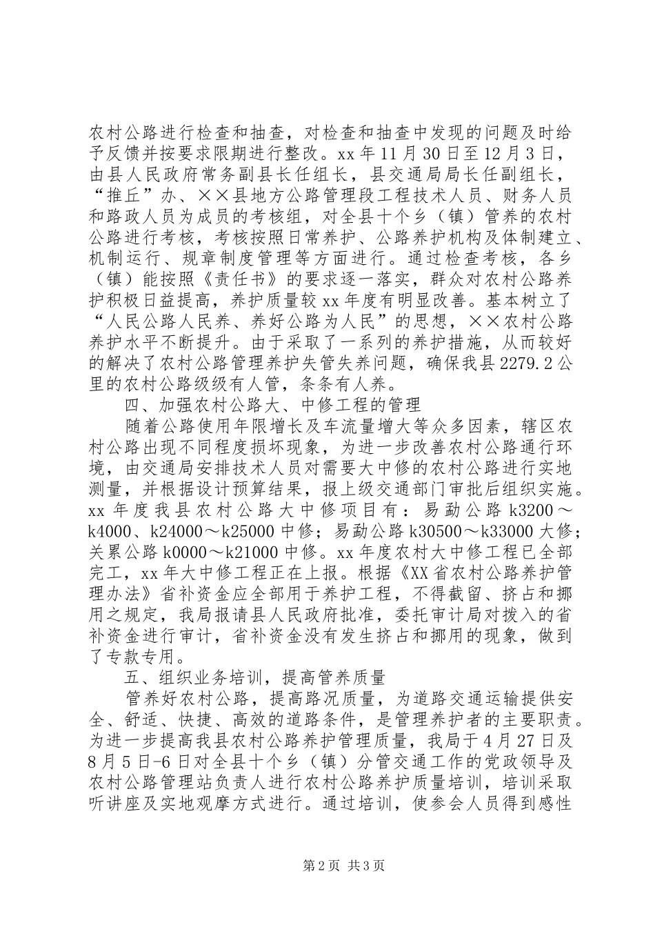 交通局农村公路管理养护工作总结 _第2页