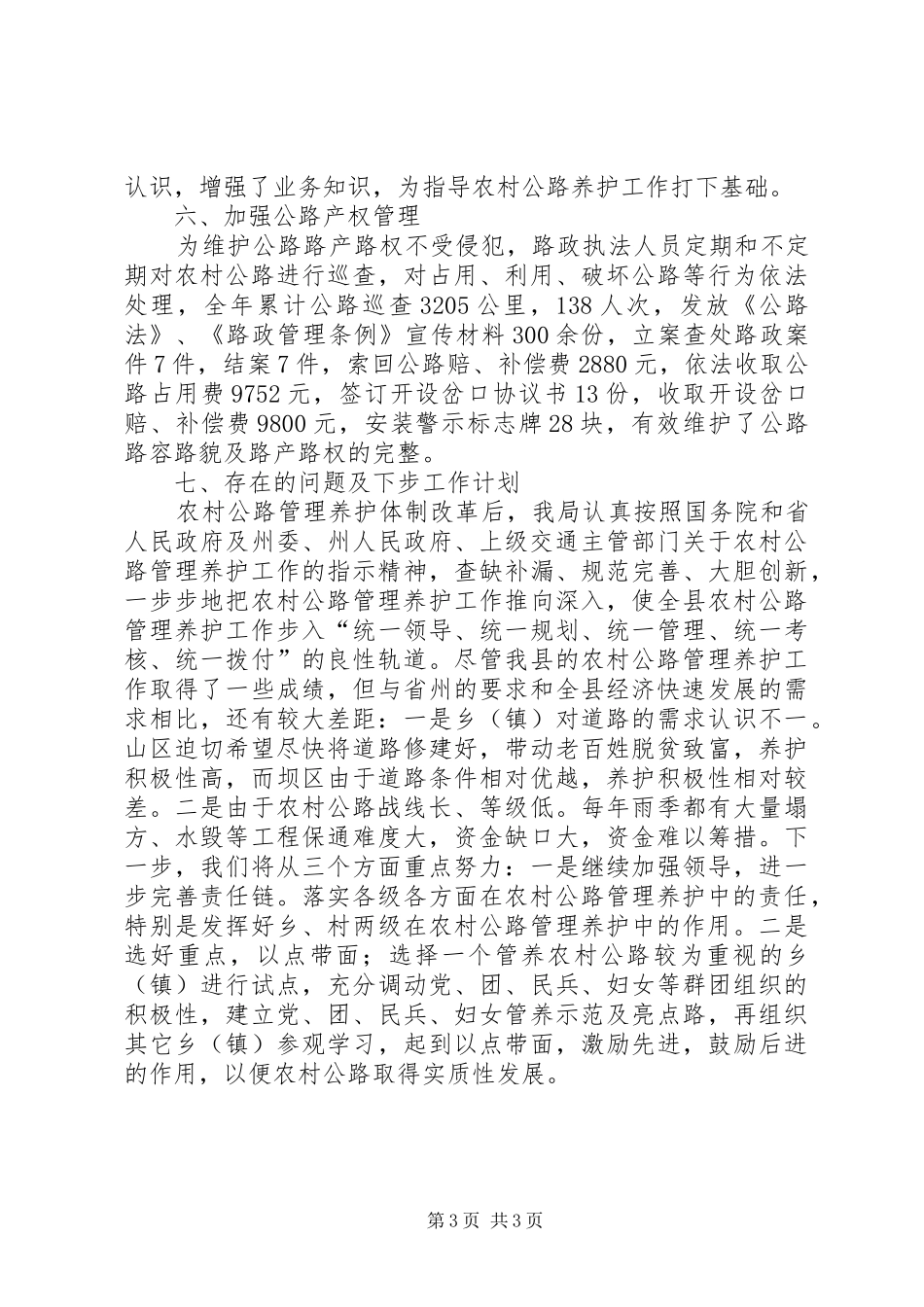 交通局农村公路管理养护工作总结 _第3页