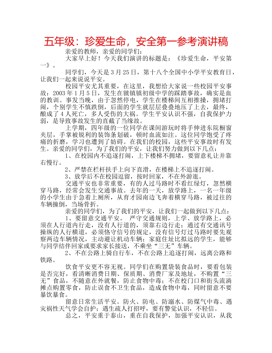 五年级：珍爱生命，安全第一参考演讲稿 _第1页