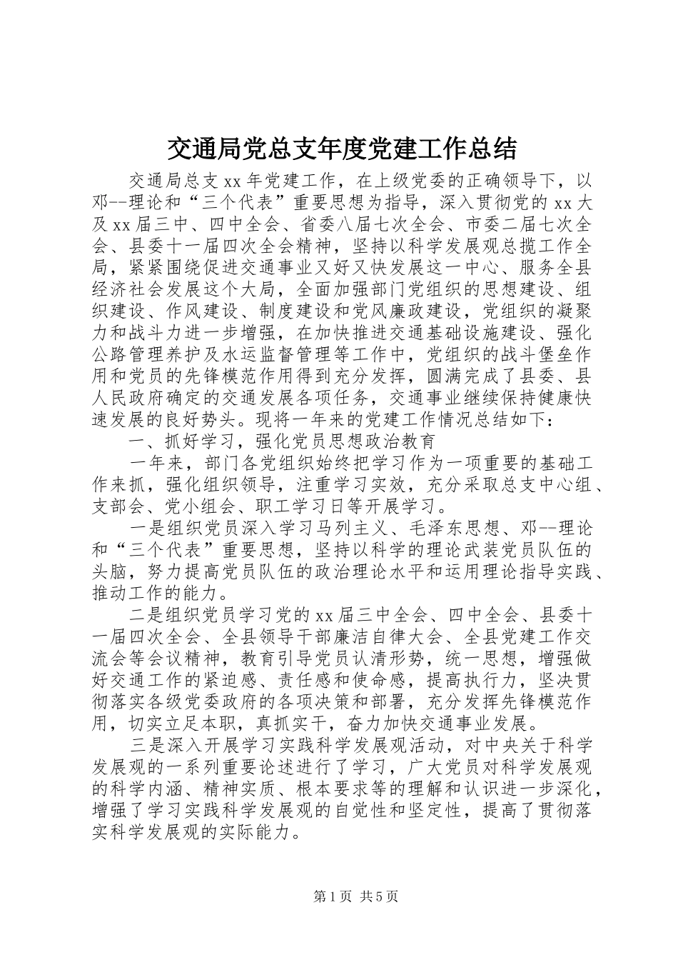 交通局党总支年度党建工作总结 _第1页