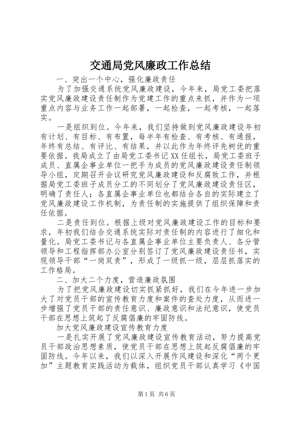 交通局党风廉政工作总结 _第1页