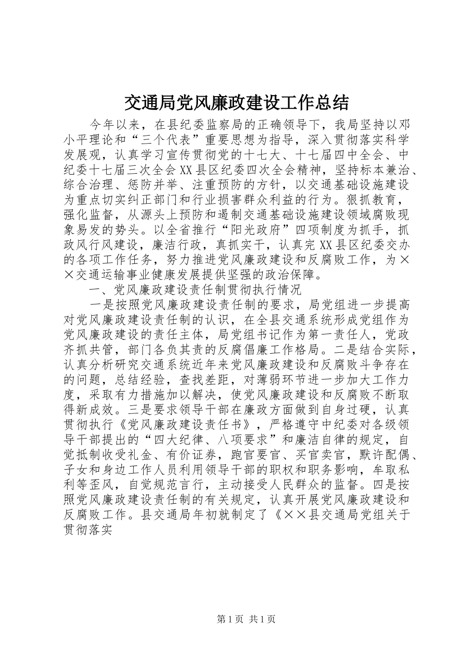 交通局党风廉政建设工作总结 _第1页