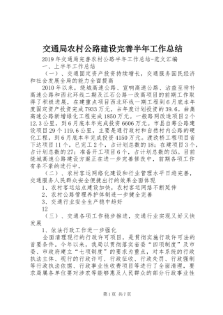 交通局农村公路建设完善半年工作总结 