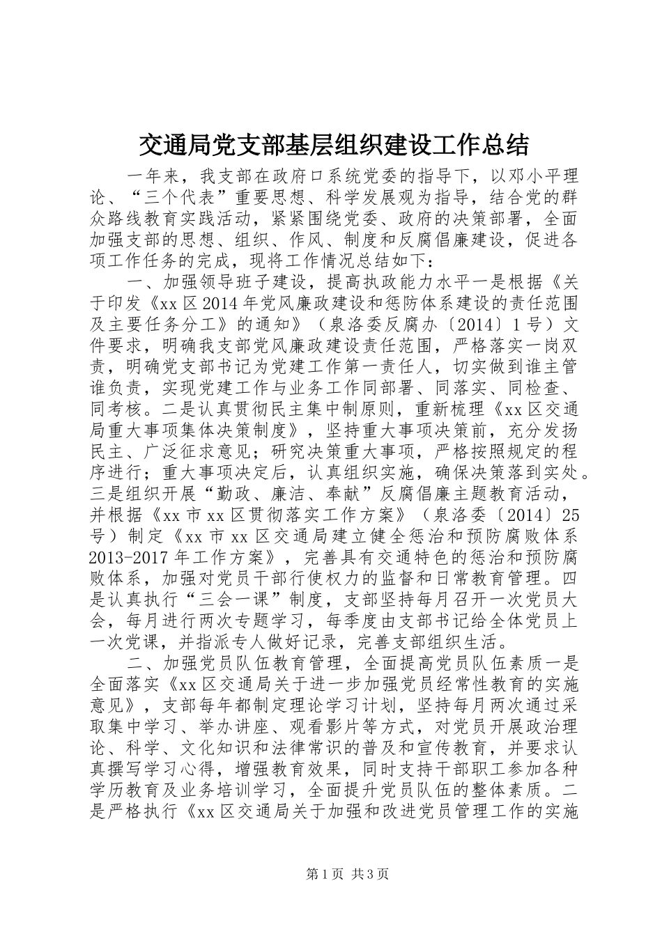 交通局党支部基层组织建设工作总结 _第1页