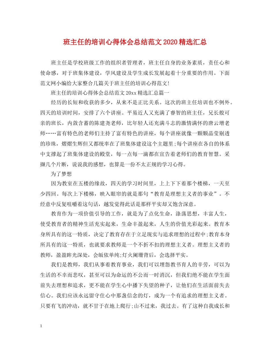 班主任的培训心得体会总结范文2020精选汇总 _第1页