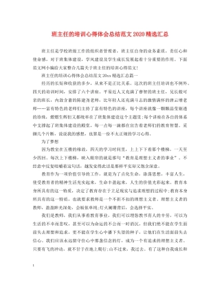 班主任的培训心得体会总结范文2020精选汇总 