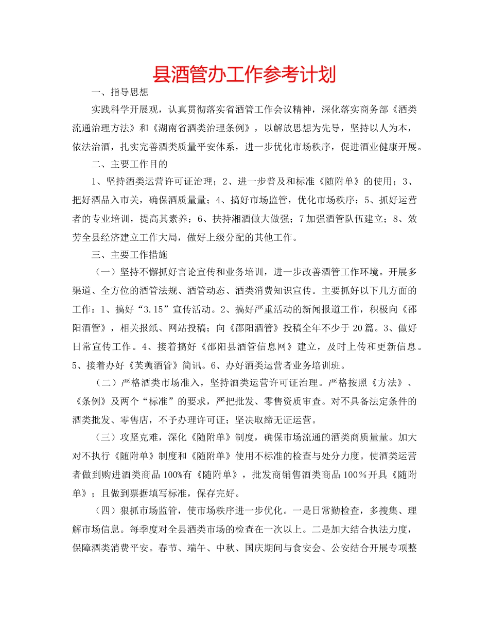 县酒管办工作参考计划 _第1页