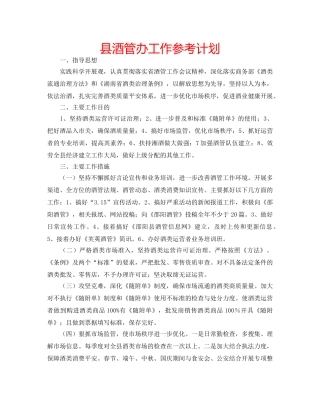 县酒管办工作参考计划 