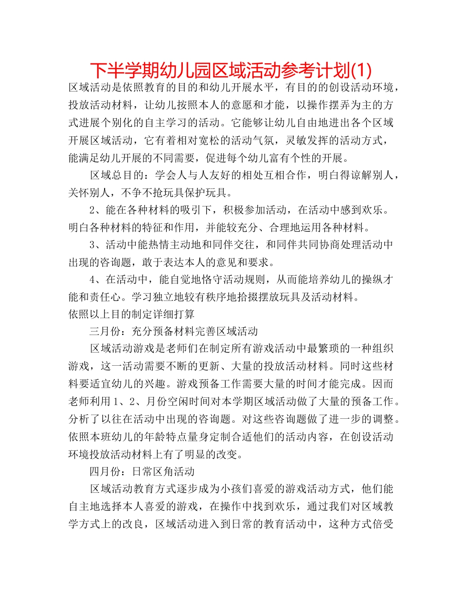 下半学期幼儿园区域活动参考计划(1) _第1页