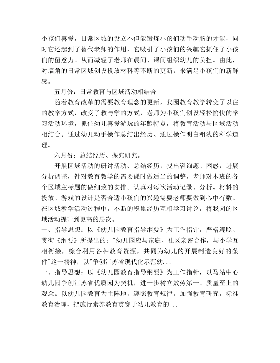 下半学期幼儿园区域活动参考计划(1) _第2页