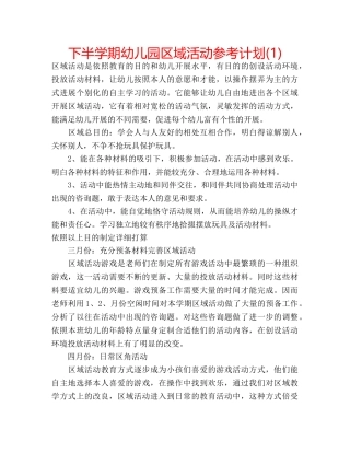 下半学期幼儿园区域活动参考计划(1) 