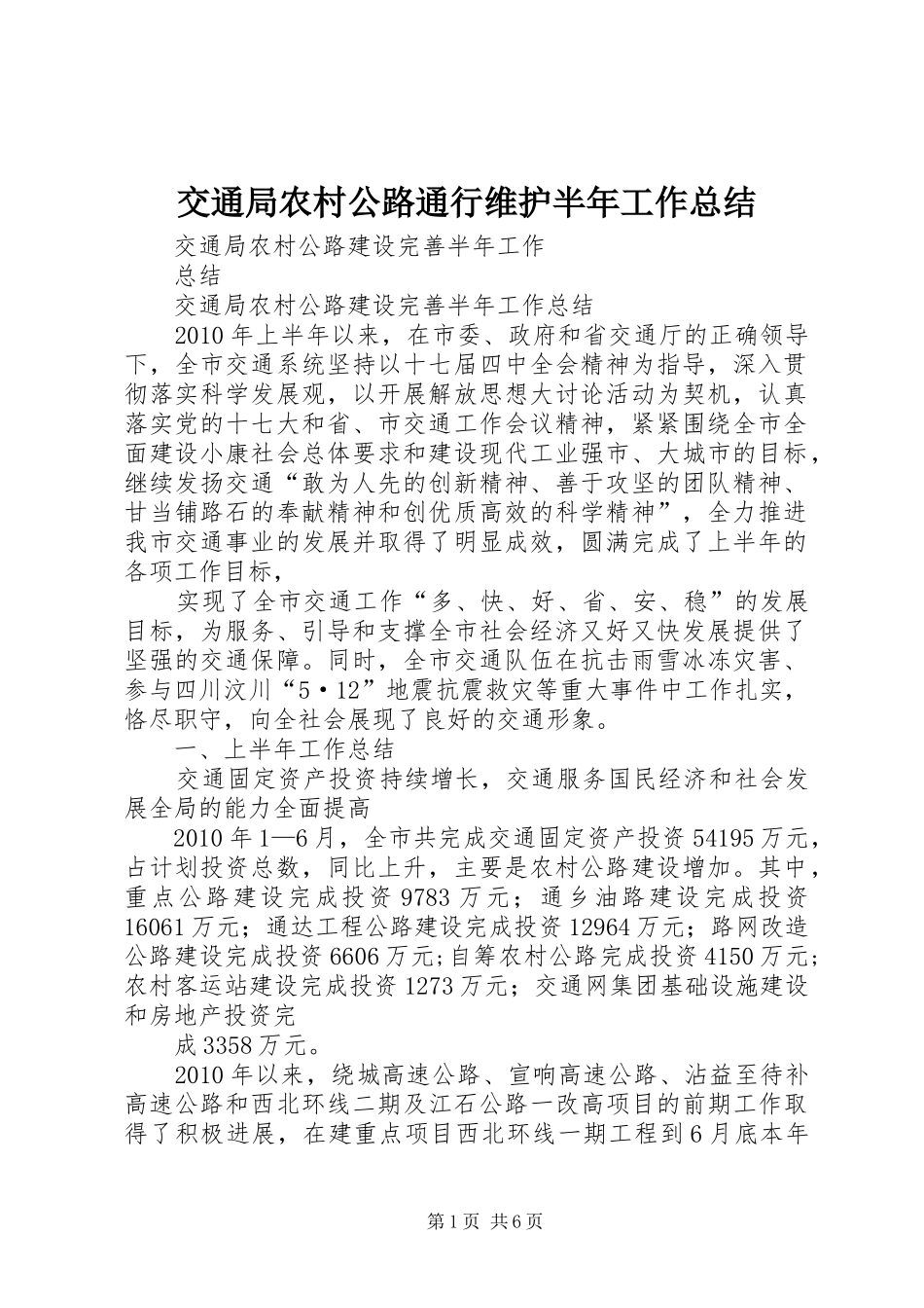 交通局农村公路通行维护半年工作总结 _第1页