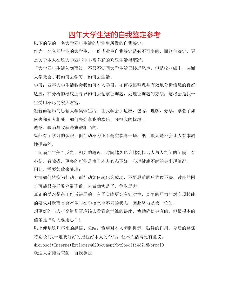 四年大学生活的自我鉴定参考 _第1页
