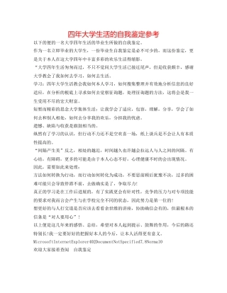 四年大学生活的自我鉴定参考 