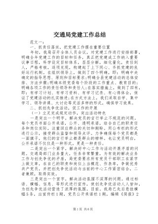 交通局党建工作总结 