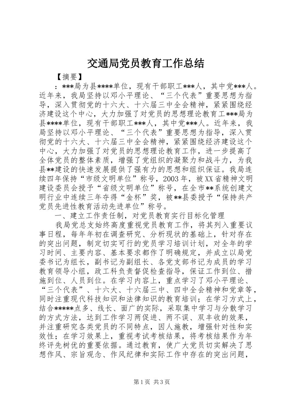 交通局党员教育工作总结 _第1页