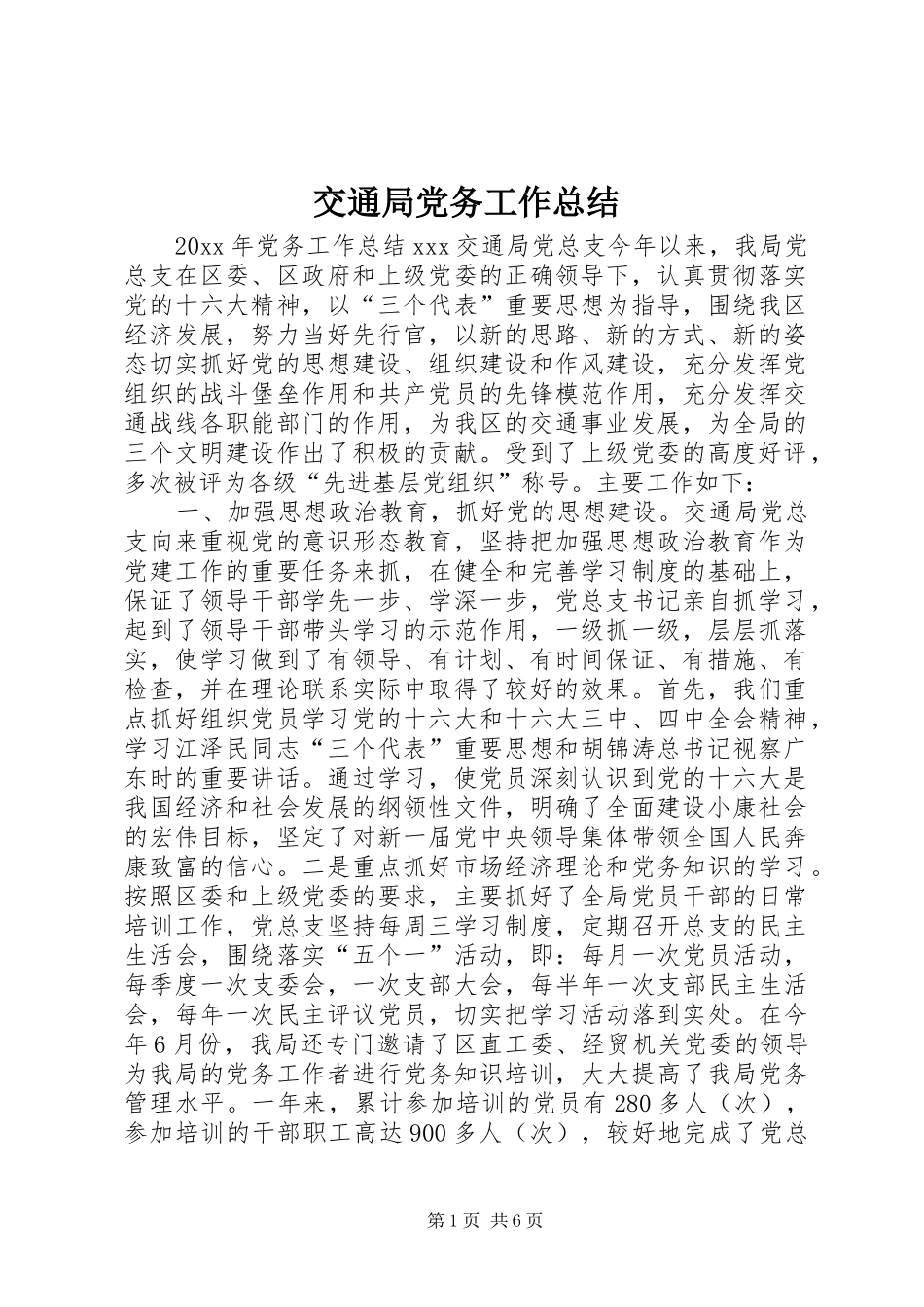 交通局党务工作总结 _第1页