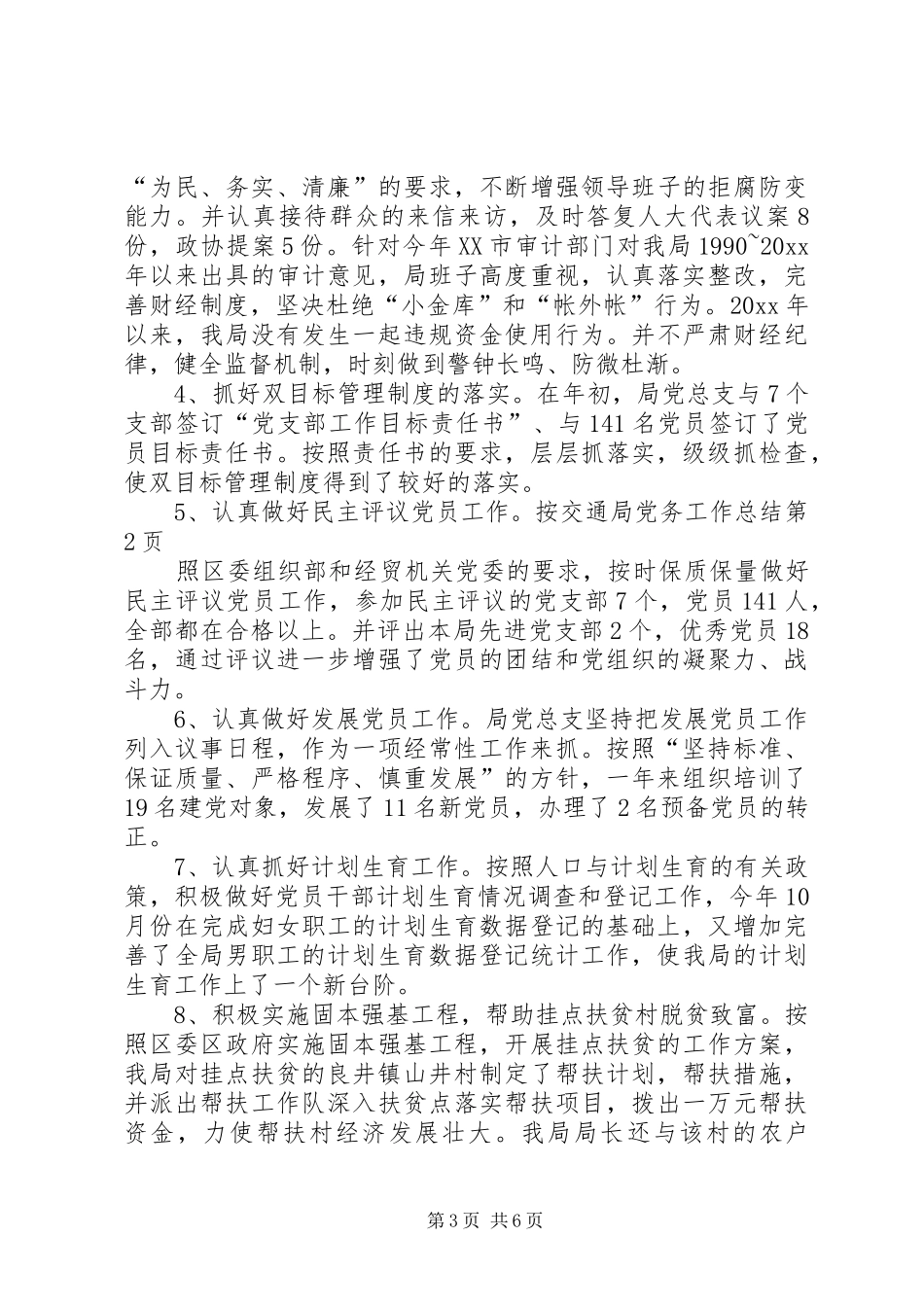交通局党务工作总结 _第3页