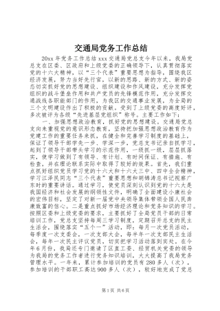 交通局党务工作总结 