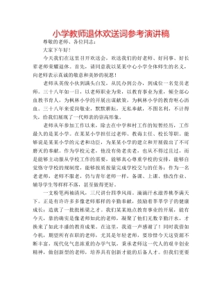 小学教师退休欢送词参考演讲稿 
