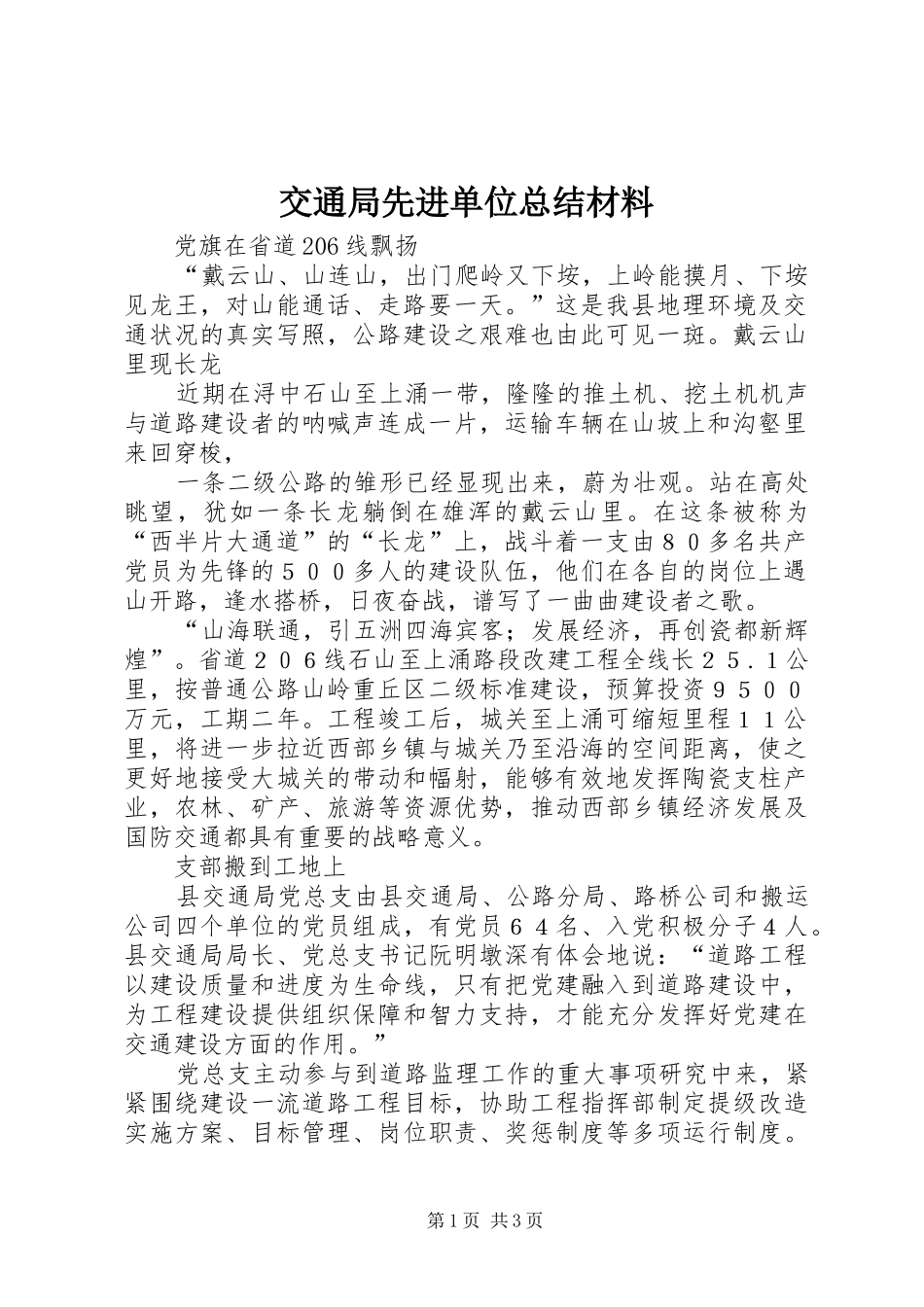 交通局先进单位总结材料 _第1页